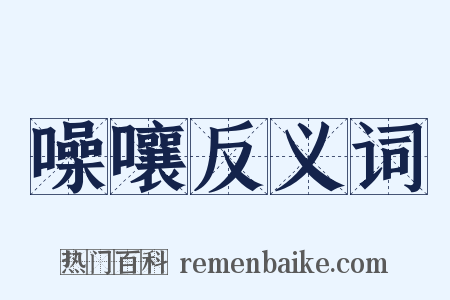 噪嚷反义词是什么意思的图片